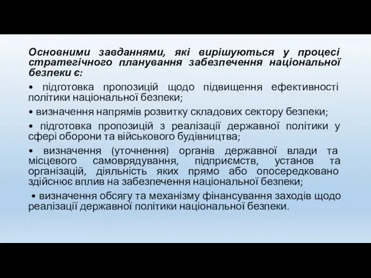 Основними завданнями, які вирішуються у процесі стратегічного планування забезпечення національної безпеки є: