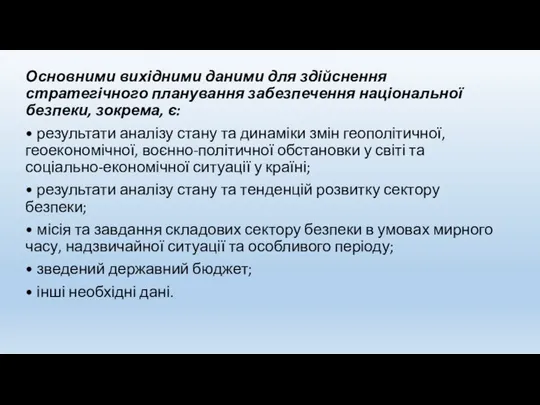 Основними вихідними даними для здійснення стратегічного планування забезпечення національної безпеки, зокрема, є: