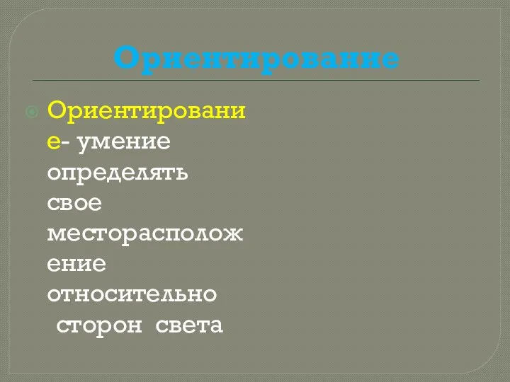 Ориентирование Ориентирование- умение определять свое месторасположение относительно сторон света