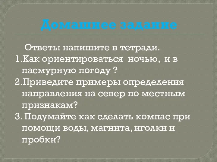 Домашнее задание Ответы напишите в тетради. 1.Как ориентироваться ночью, и в пасмурную