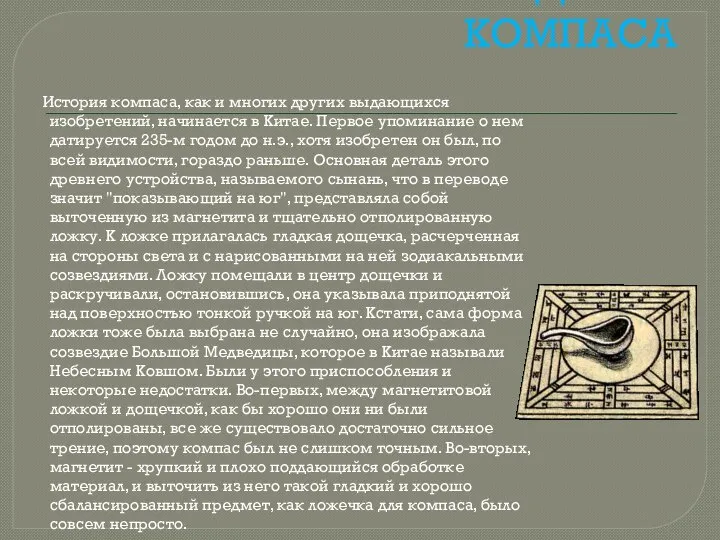 ИСТОРИЯ СОЗДАНИЯ КОМПАСА История компаса, как и многих других выдающихся изобретений, начинается