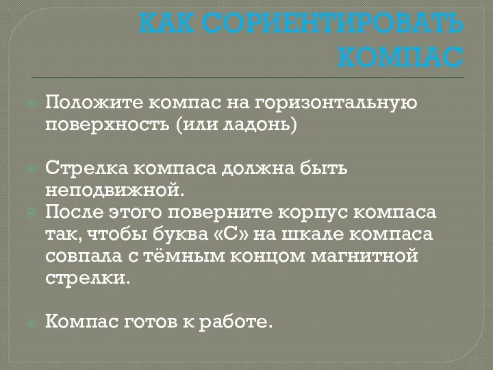 КАК СОРИЕНТИРОВАТЬ КОМПАС Положите компас на горизонтальную поверхность (или ладонь) Стрелка компаса