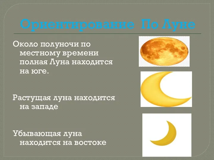 Ориентирование По Луне Около полуночи по местному времени полная Луна находится на