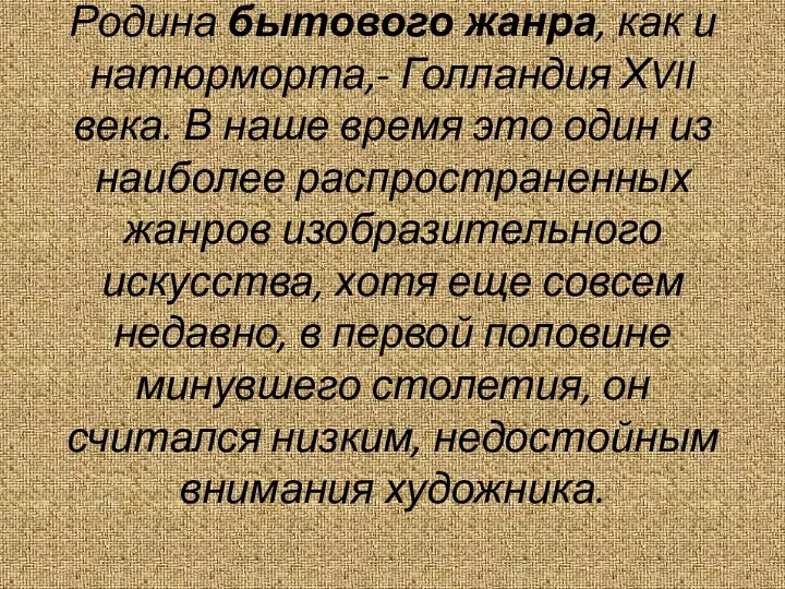 Родина бытового жанра, как и натюрморта,- Голландия ХVII века. В наше время