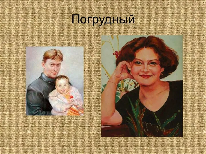 Погрудный