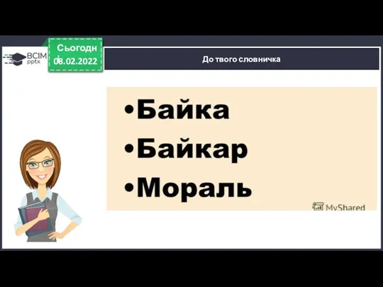 08.02.2022 Сьогодні До твого словничка