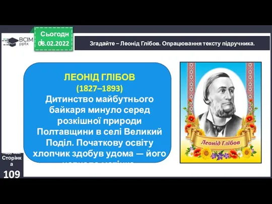 08.02.2022 Сьогодні Згадайте – Леонід Глібов. Опрацювання тексту підручника. Підручник. Сторінка 109