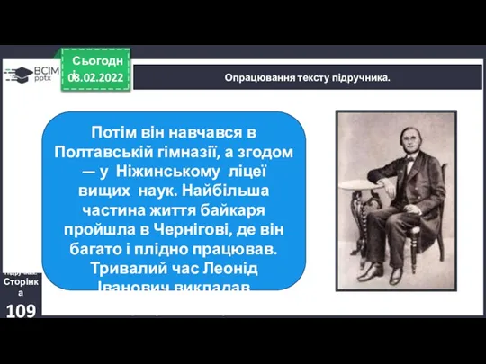 08.02.2022 Сьогодні Опрацювання тексту підручника. Підручник. Сторінка 109 Потім він навчався в