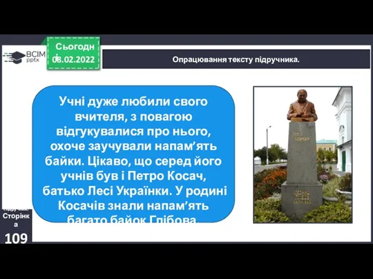 08.02.2022 Сьогодні Опрацювання тексту підручника. Підручник. Сторінка 109 Учні дуже любили свого