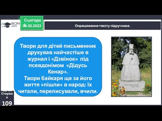 08.02.2022 Сьогодні Опрацювання тексту підручника. Підручник. Сторінка 109 Твори для дітей письменник