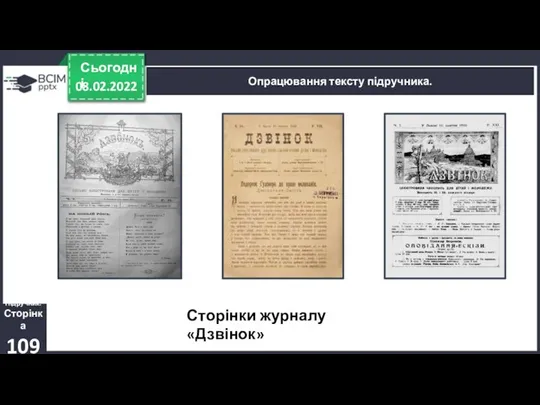 08.02.2022 Сьогодні Опрацювання тексту підручника. Підручник. Сторінка 109 Сторінки журналу «Дзвінок»