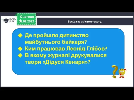 08.02.2022 Сьогодні Бесіда за змістом тексту. Де пройшло дитинство майбутнього байкаря? Ким