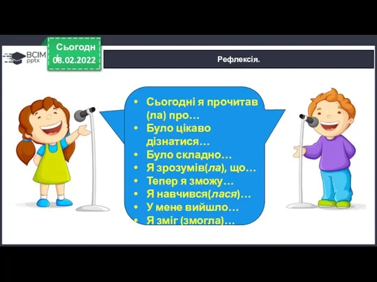 08.02.2022 Сьогодні Рефлексія. Сьогодні я прочитав (ла) про… Було цікаво дізнатися… Було