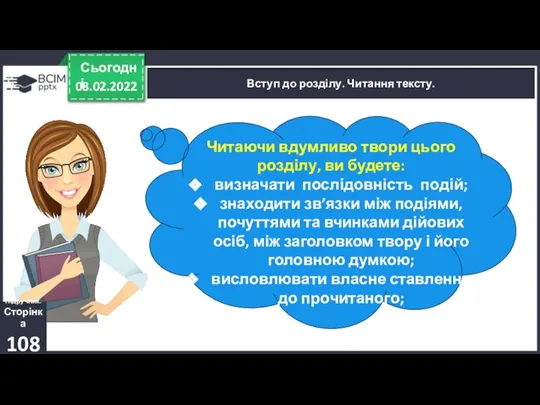 08.02.2022 Сьогодні Вступ до розділу. Читання тексту. Читаючи вдумливо твори цього розділу,