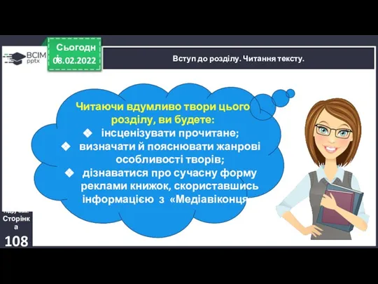 08.02.2022 Сьогодні Вступ до розділу. Читання тексту. Підручник. Сторінка 108 Читаючи вдумливо