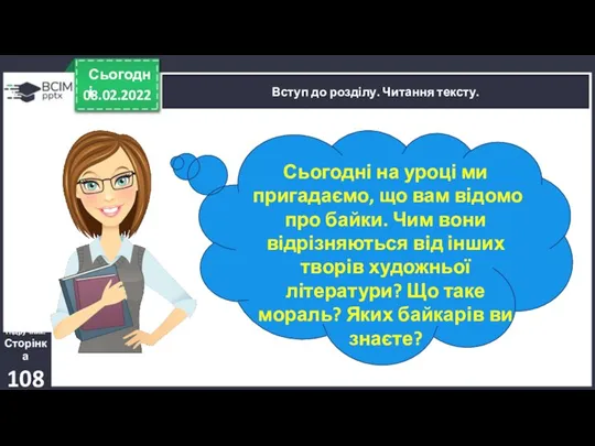 08.02.2022 Сьогодні Вступ до розділу. Читання тексту. Сьогодні на уроці ми пригадаємо,