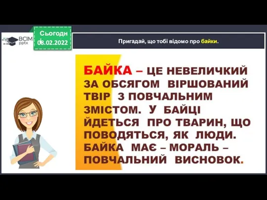 08.02.2022 Сьогодні Пригадай, що тобі відомо про байки.