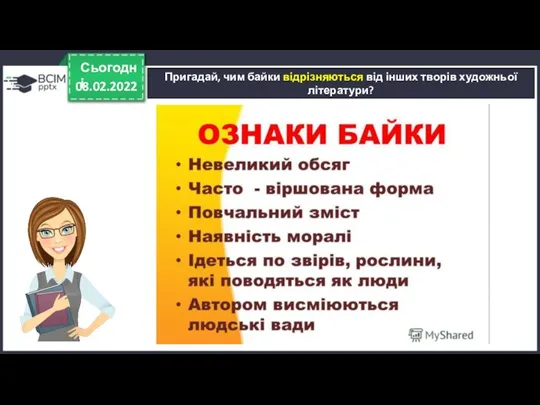 08.02.2022 Сьогодні Пригадай, чим байки відрізняються від інших творів художньої літератури?