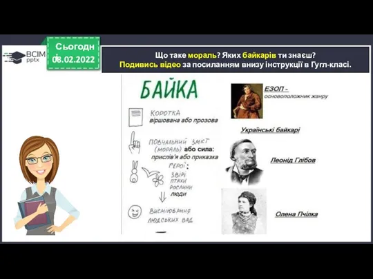 08.02.2022 Сьогодні Що таке мораль? Яких байкарів ти знаєш? Подивись відео за