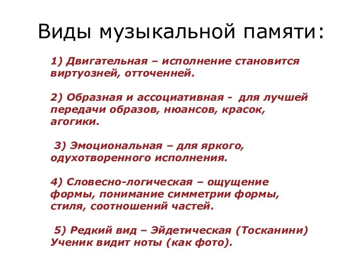 Виды музыкальной памяти: 1) Двигательная – исполнение становится виртуозней, отточенней. 2) Образная