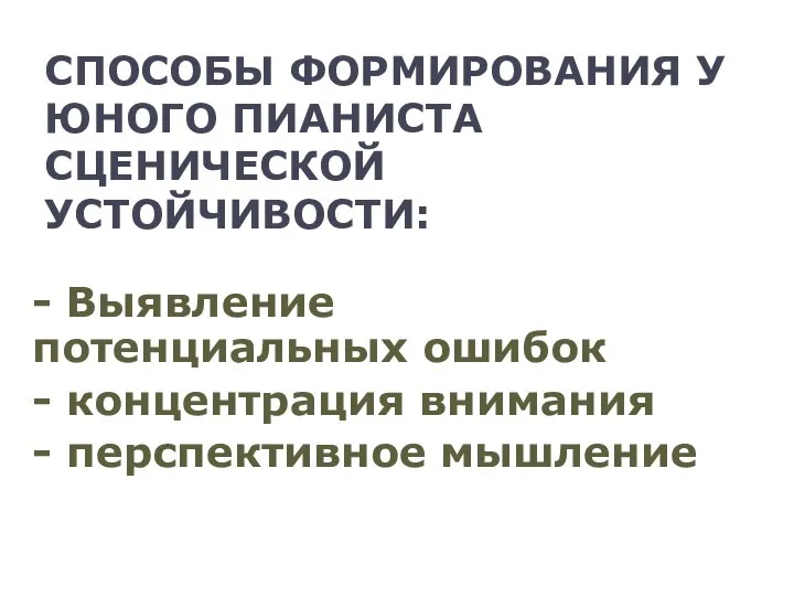 СПОСОБЫ ФОРМИРОВАНИЯ У ЮНОГО ПИАНИСТА СЦЕНИЧЕСКОЙ УСТОЙЧИВОСТИ: - Выявление потенциальных ошибок -