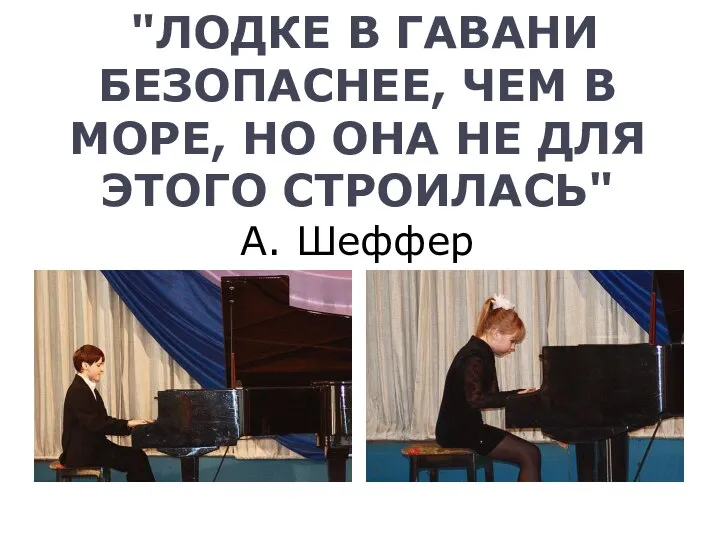 "ЛОДКЕ В ГАВАНИ БЕЗОПАСНЕЕ, ЧЕМ В МОРЕ, НО ОНА НЕ ДЛЯ ЭТОГО СТРОИЛАСЬ" А. Шеффер