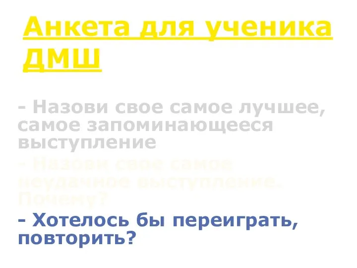 Анкета для ученика ДМШ - Назови свое самое лучшее, самое запоминающееся выступление