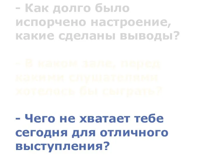 - Как долго было испорчено настроение, какие сделаны выводы? - В каком