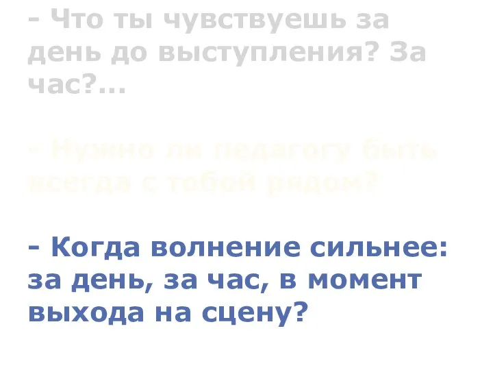 - Что ты чувствуешь за день до выступления? За час?... - Нужно