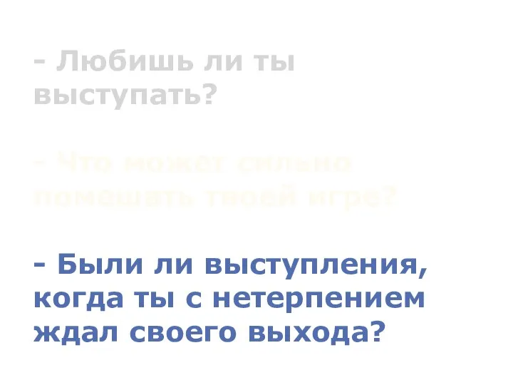 - Любишь ли ты выступать? - Что может сильно помешать твоей игре?