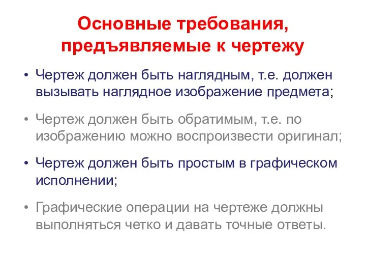 Основные требования, предъявляемые к чертежу Чертеж должен быть наглядным, т.е. должен вызывать