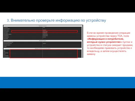 3. Внимательно проверьте информацию по устройству Если во время проведения операции замены