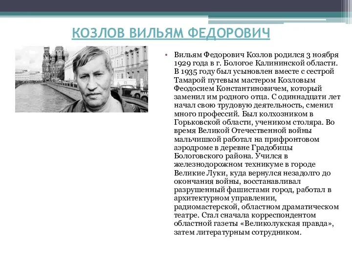 КОЗЛОВ ВИЛЬЯМ ФЕДОРОВИЧ Вильям Федорович Козлов родился 3 ноября 1929 года в