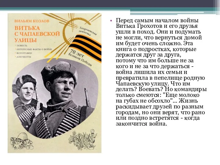 Перед самым началом войны Витька Грохотов и его друзья ушли в поход.