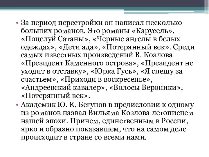 За период перестройки он написал несколько больших романов. Это романы «Карусель», «Поцелуй