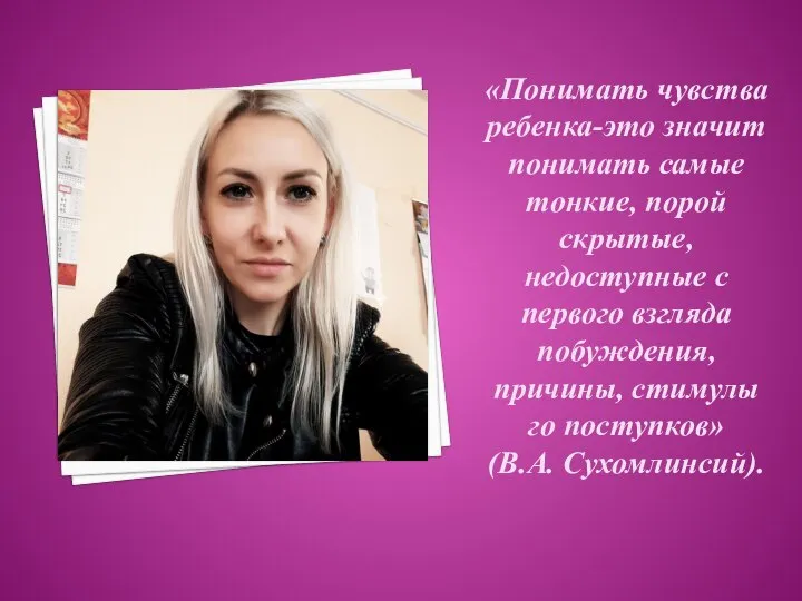 «Понимать чувства ребенка-это значит понимать самые тонкие, порой скрытые, недоступные с первого