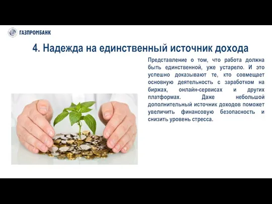 4. Надежда на единственный источник дохода Представление о том, что работа должна