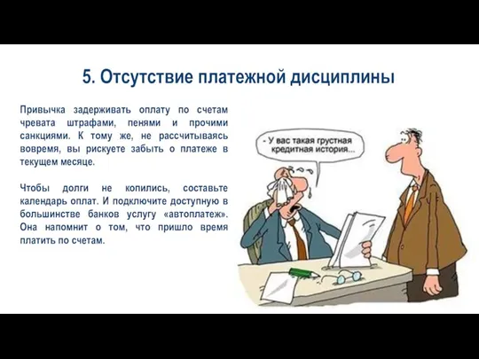 Привычка задерживать оплату по счетам чревата штрафами, пенями и прочими санкциями. К