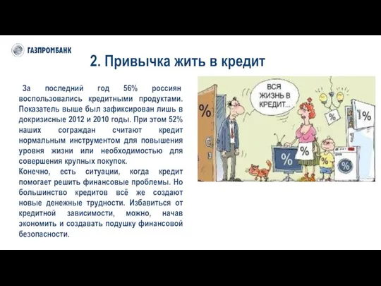2. Привычка жить в кредит За последний год 56% россиян воспользовались кредитными