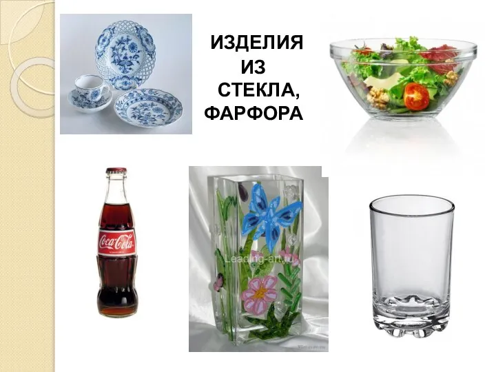 ИЗДЕЛИЯ ИЗ СТЕКЛА, ФАРФОРА