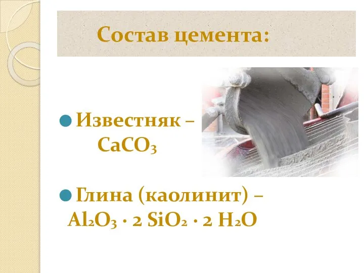 Состав цемента: Известняк – CaCO3 Глина (каолинит) – Al2O3 ∙ 2 SiO2 ∙ 2 H2O