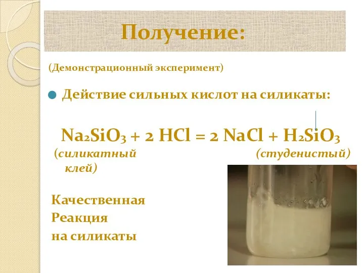 Получение: Действие сильных кислот на силикаты: Качественная Реакция на силикаты Na2SiO3 +