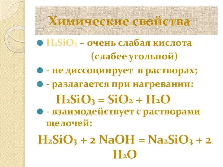 Химические свойства H2SiO3 – очень слабая кислота (слабее угольной) - не диссоциирует