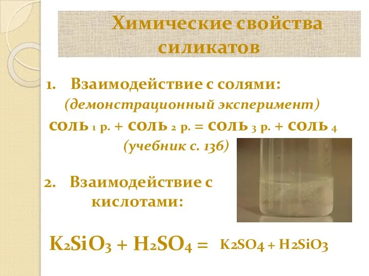 Химические свойства силикатов Взаимодействие с солями: (демонстрационный эксперимент) соль 1 р. +
