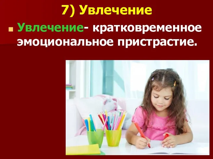 7) Увлечение Увлечение- кратковременное эмоциональное пристрастие.