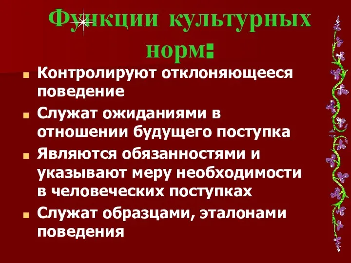 Функции культурных норм: Контролируют отклоняющееся поведение Служат ожиданиями в отношении будущего поступка