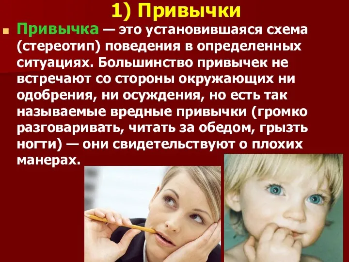 1) Привычки Привычка — это установившаяся схема (стереотип) поведения в определенных ситуациях.