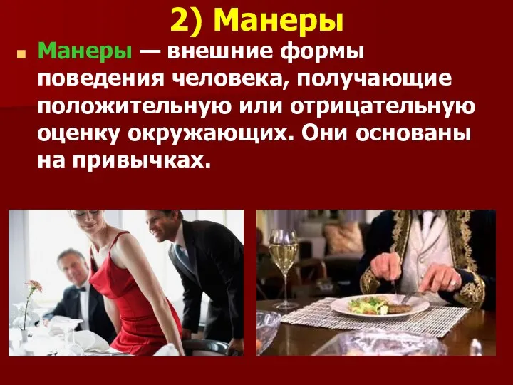 2) Манеры Манеры — внешние формы поведения человека, получающие положительную или отрицательную