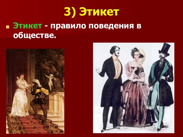 3) Этикет Этикет - правило поведения в обществе.