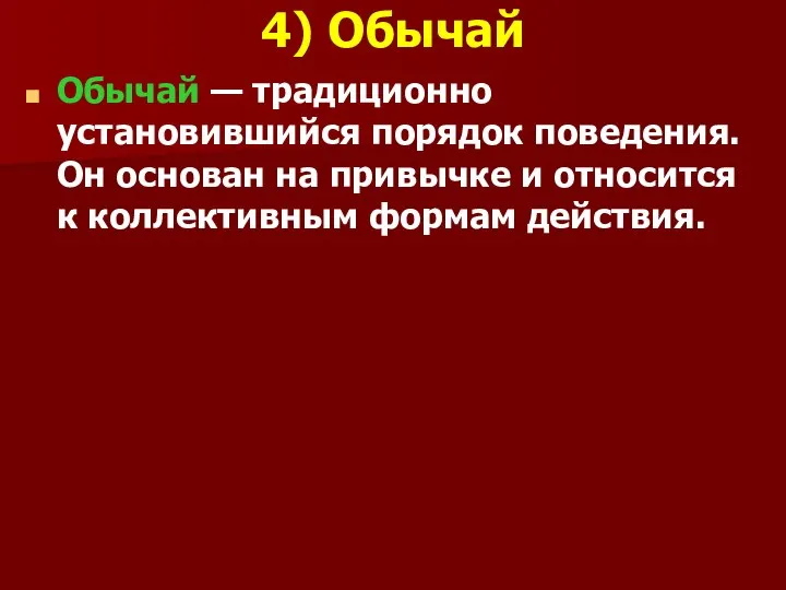 4) Обычай Обычай — традиционно установившийся порядок поведения. Он основан на привычке